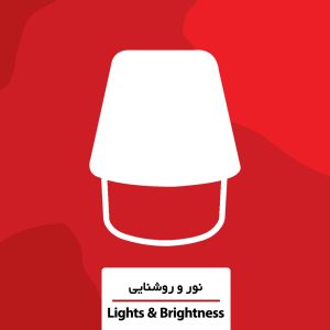 نور و روشنایی